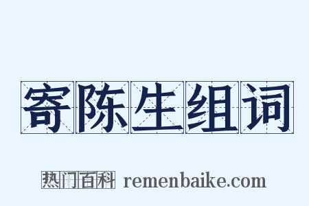 寄陈生组词是什么意思的图片